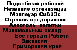 Подсобный рабочий › Название организации ­ Мэнпауэр СиАйЭс › Отрасль предприятия ­ Алкоголь, напитки › Минимальный оклад ­ 20 800 - Все города Работа » Вакансии   . Приморский край,Спасск-Дальний г.